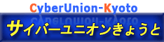 サイバーユニオンきょうと