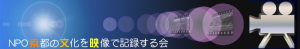NPO京文映（京都の文化を映像で記録する会）
